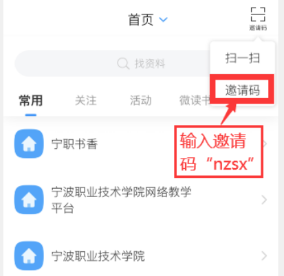 扫描下方二维码,登录超星学习通→点击右上角邀请码→输入"nzsx"